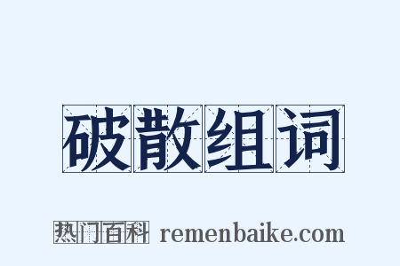 破散组词是什么意思的图片